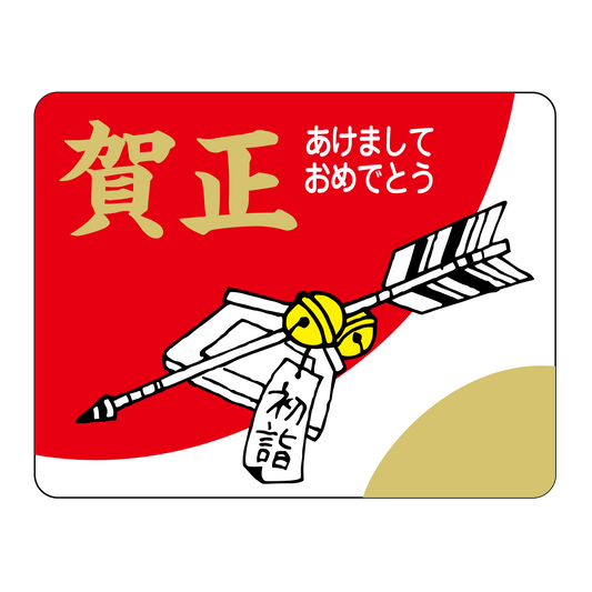 賀正 初詣