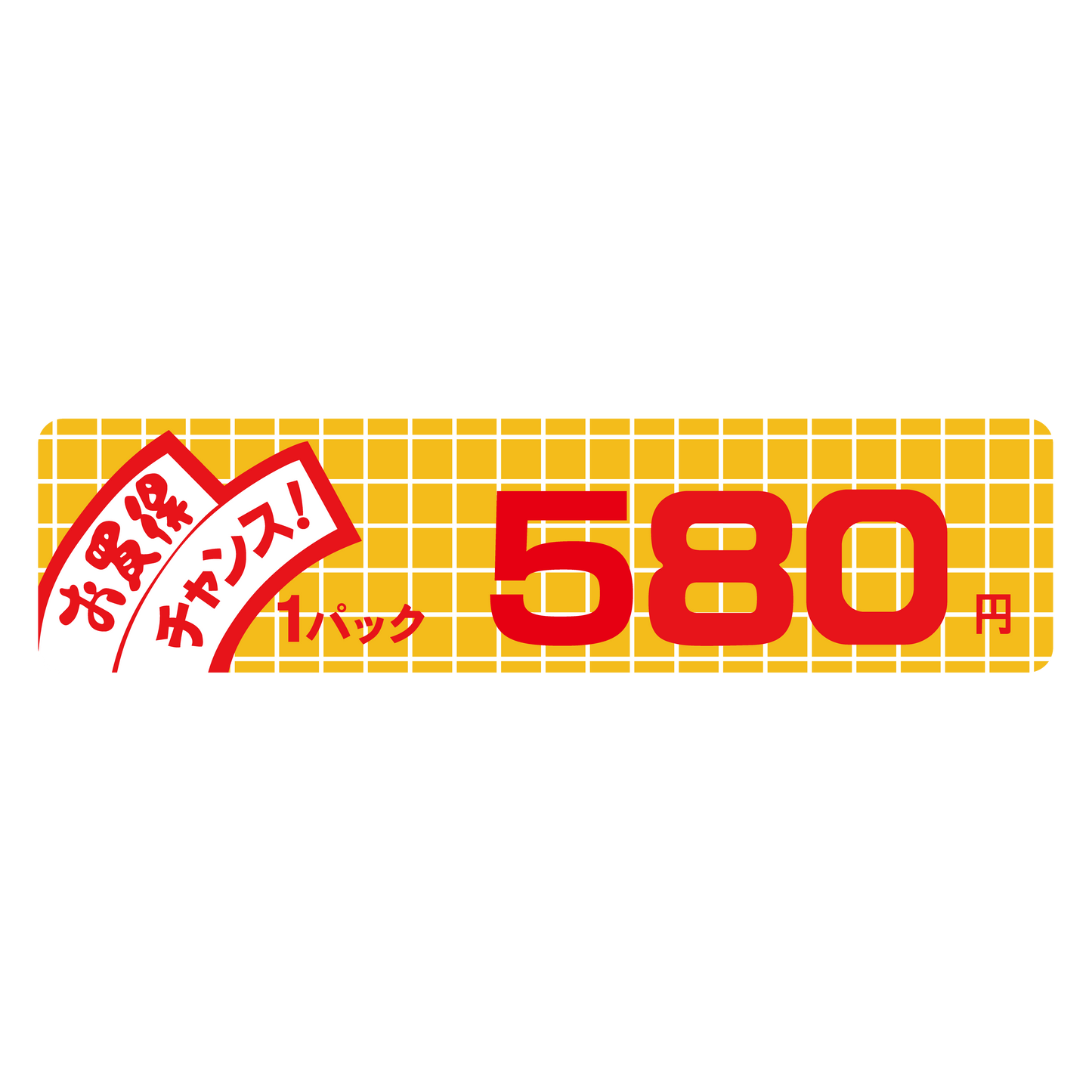 お買得 チャンス！ 1パック 580円