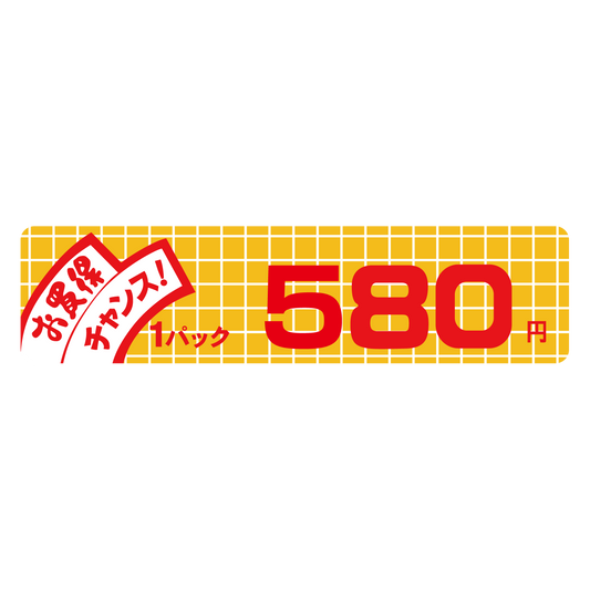 お買得 チャンス！ 1パック 580円
