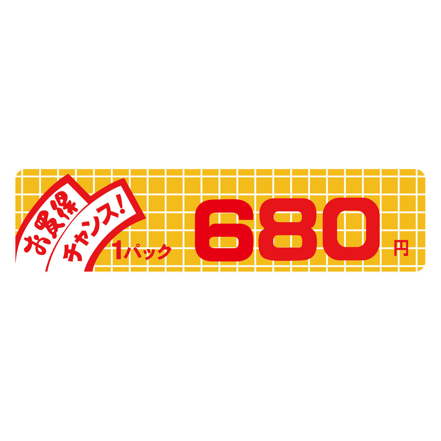 お買得 チャンス！ 1パック 680円