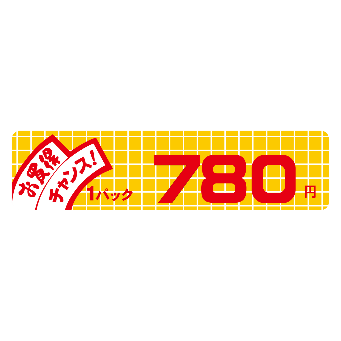 お買得 チャンス！ 1パック 780円