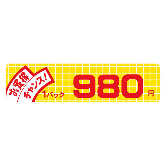お買得 チャンス！ 1パック 980円