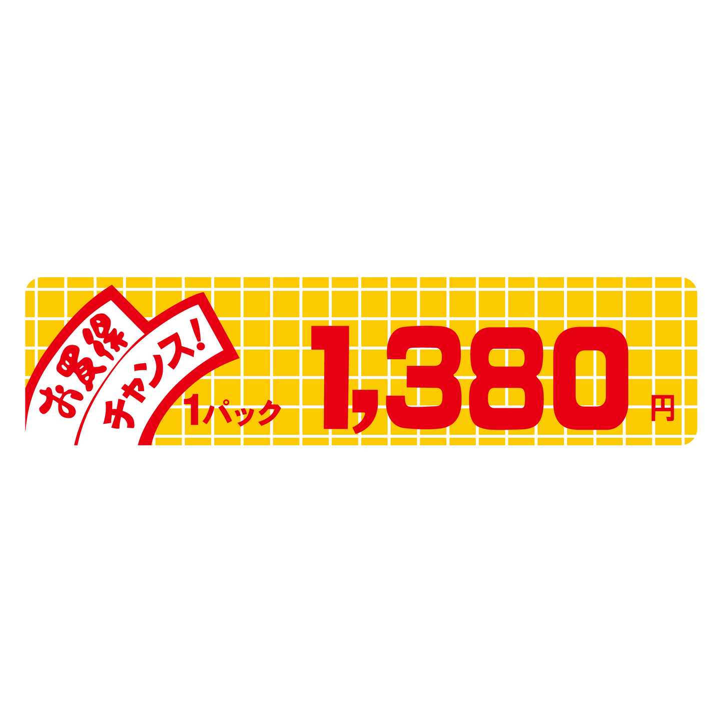 お買得 チャンス！ 1パック 1,380円