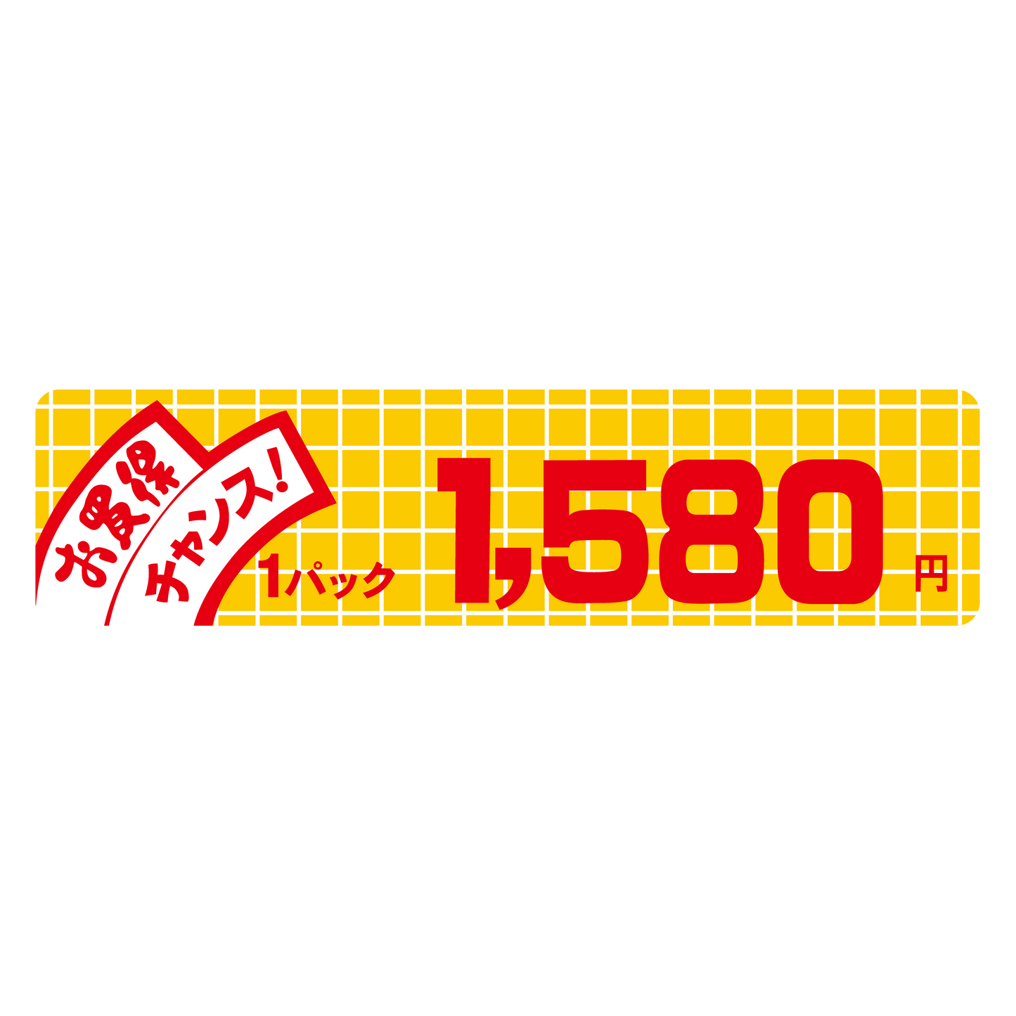お買得 チャンス！ 1パック 1,580円