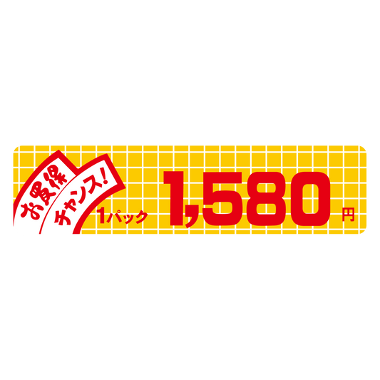お買得 チャンス！ 1パック 1,580円