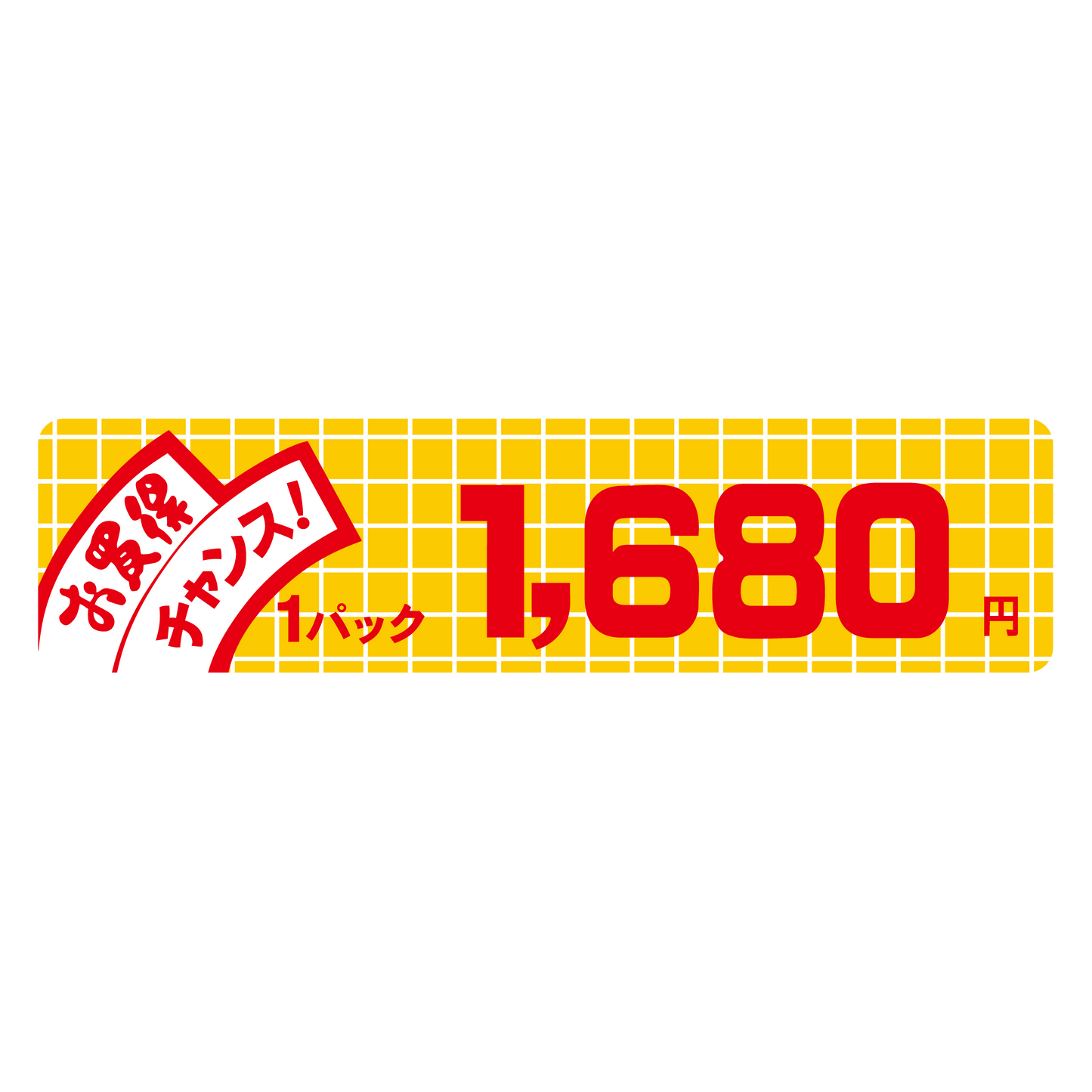 お買得 チャンス！ 1パック 1,680円
