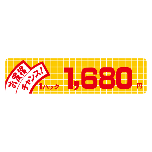 お買得 チャンス！ 1パック 1,680円