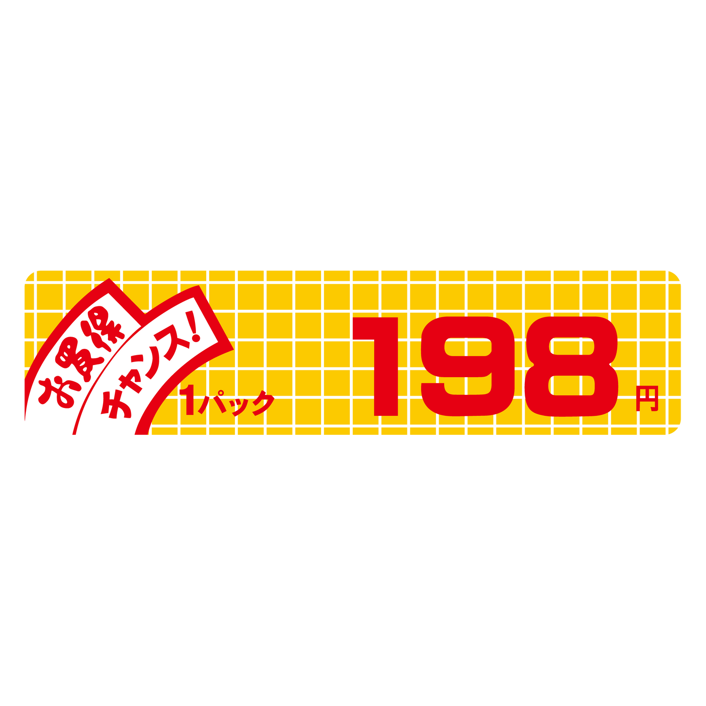 お買得 チャンス！ 1パック 198円