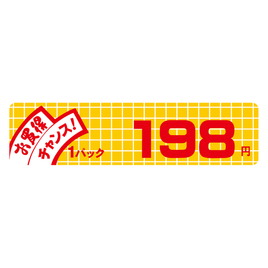 お買得 チャンス！ 1パック 198円