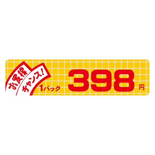 お買得 チャンス！ 1パック 398円