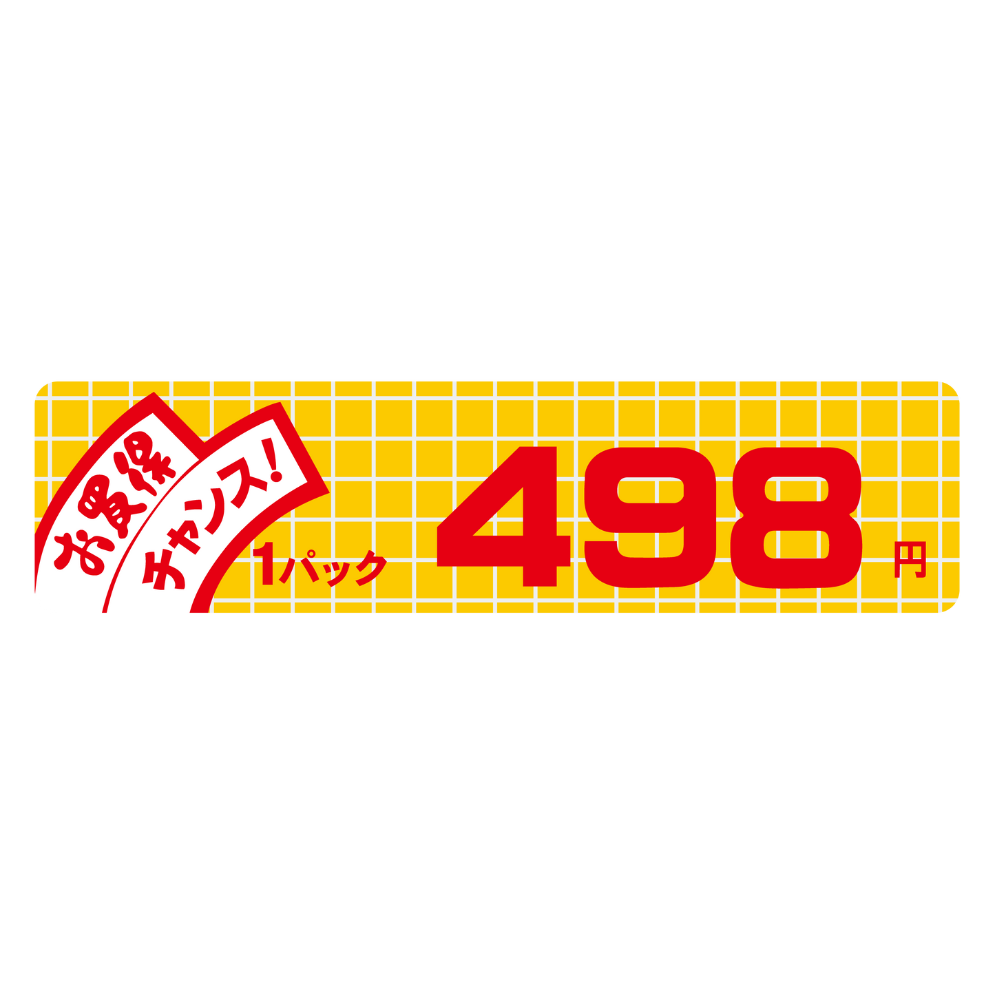 お買得 チャンス！ 1パック 498円