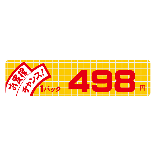 お買得 チャンス！ 1パック 498円