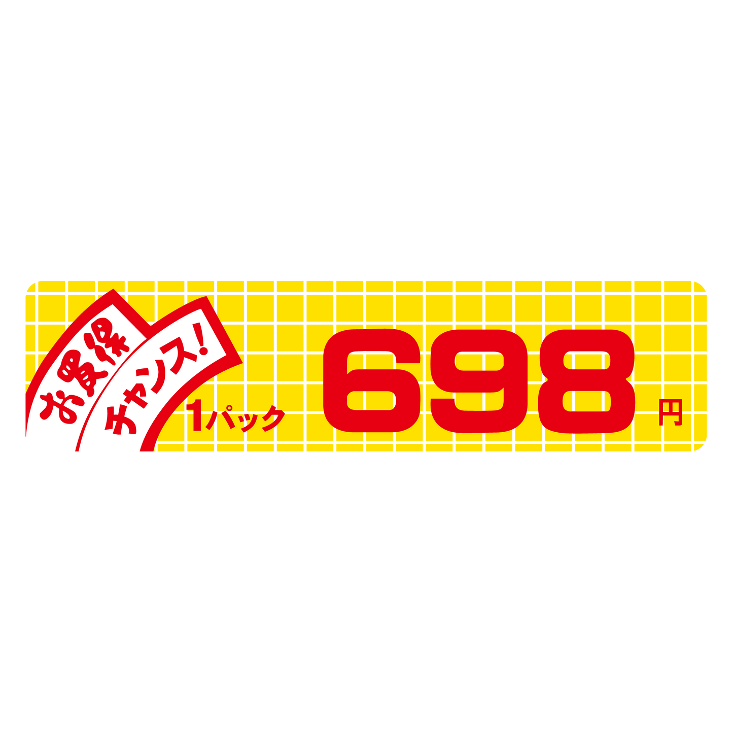 お買得 チャンス！ 1パック 698円