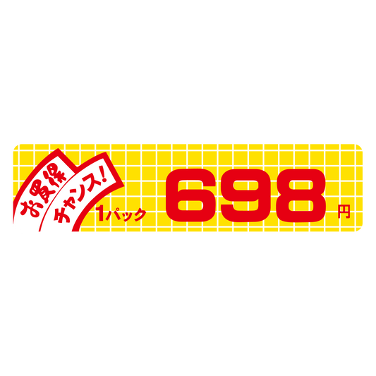 お買得 チャンス！ 1パック 698円