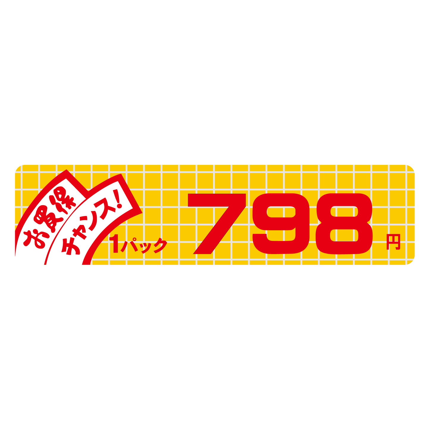 お買得 チャンス！ 1パック 798円