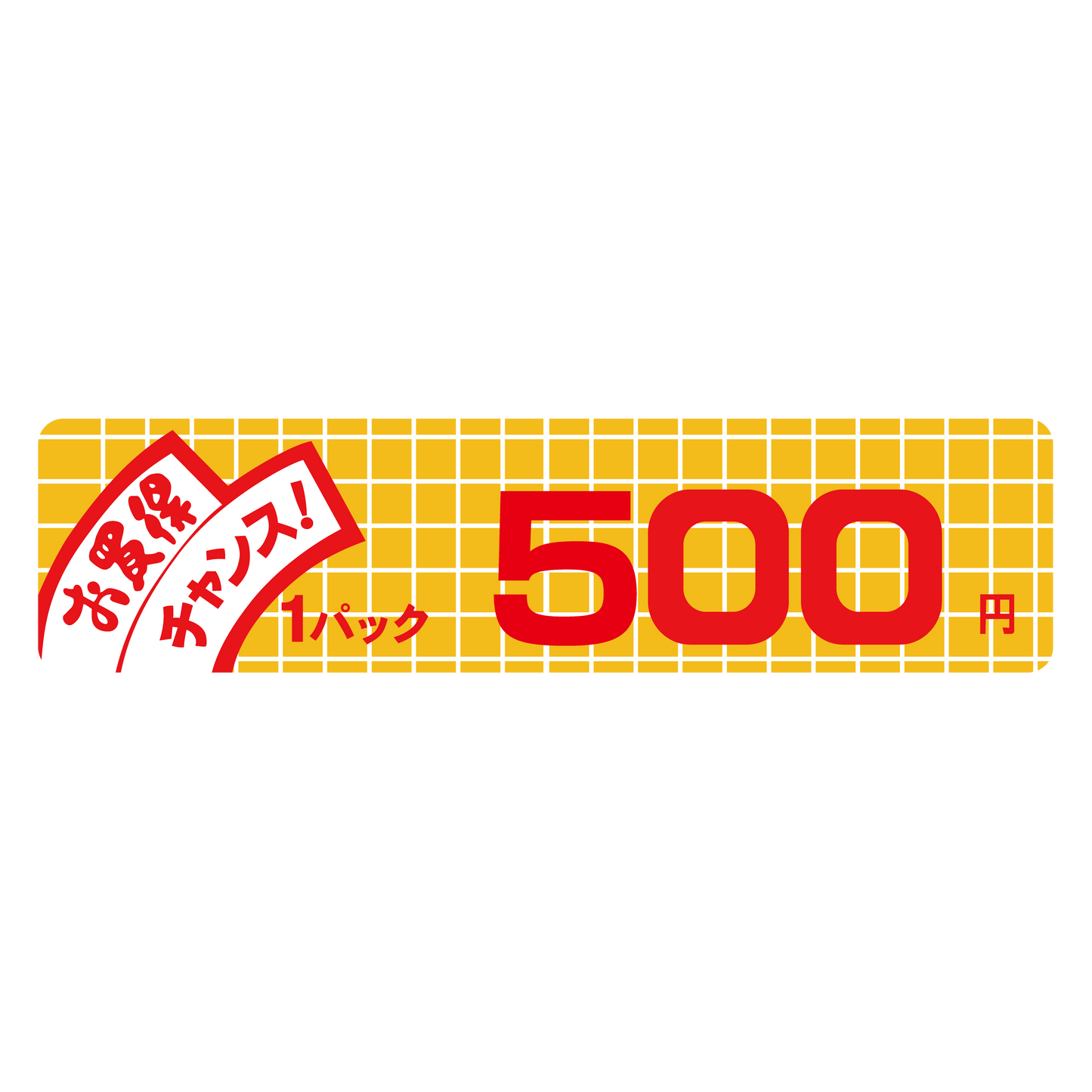 お買得 チャンス！ 1パック 500円