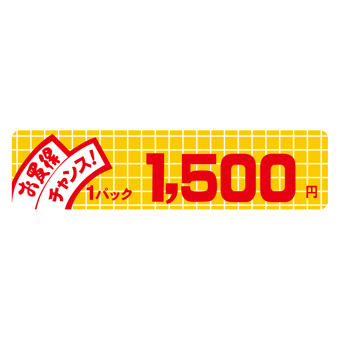 お買得 チャンス！ 1パック 1,500円