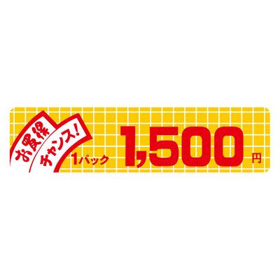 お買得 チャンス！ 1パック 1,500円