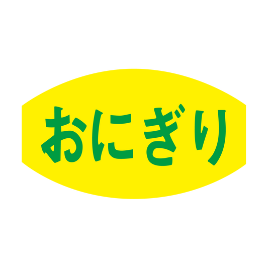 おにぎり