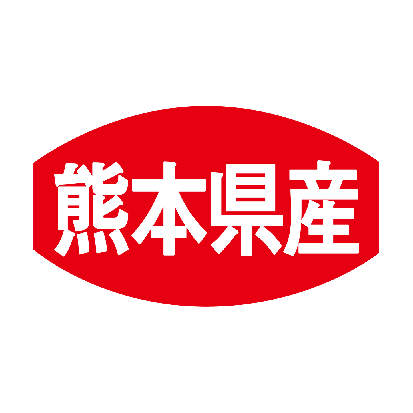 熊本県産