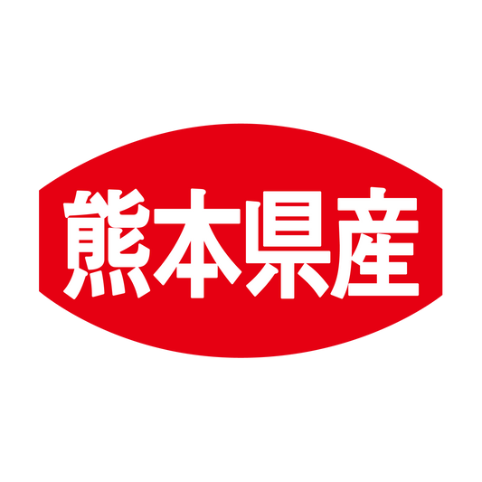 熊本県産