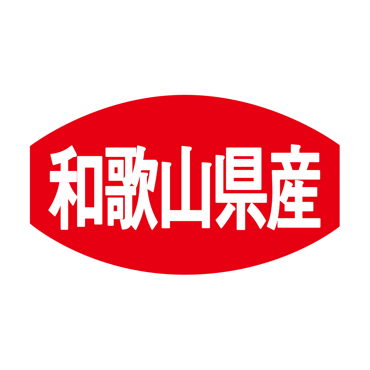 和歌山県産
