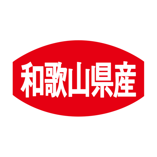 和歌山県産