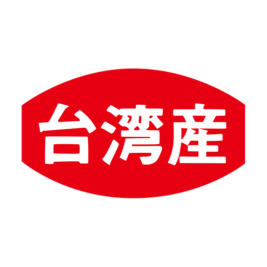 台湾産