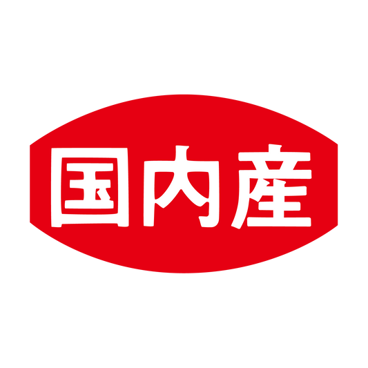 国内産