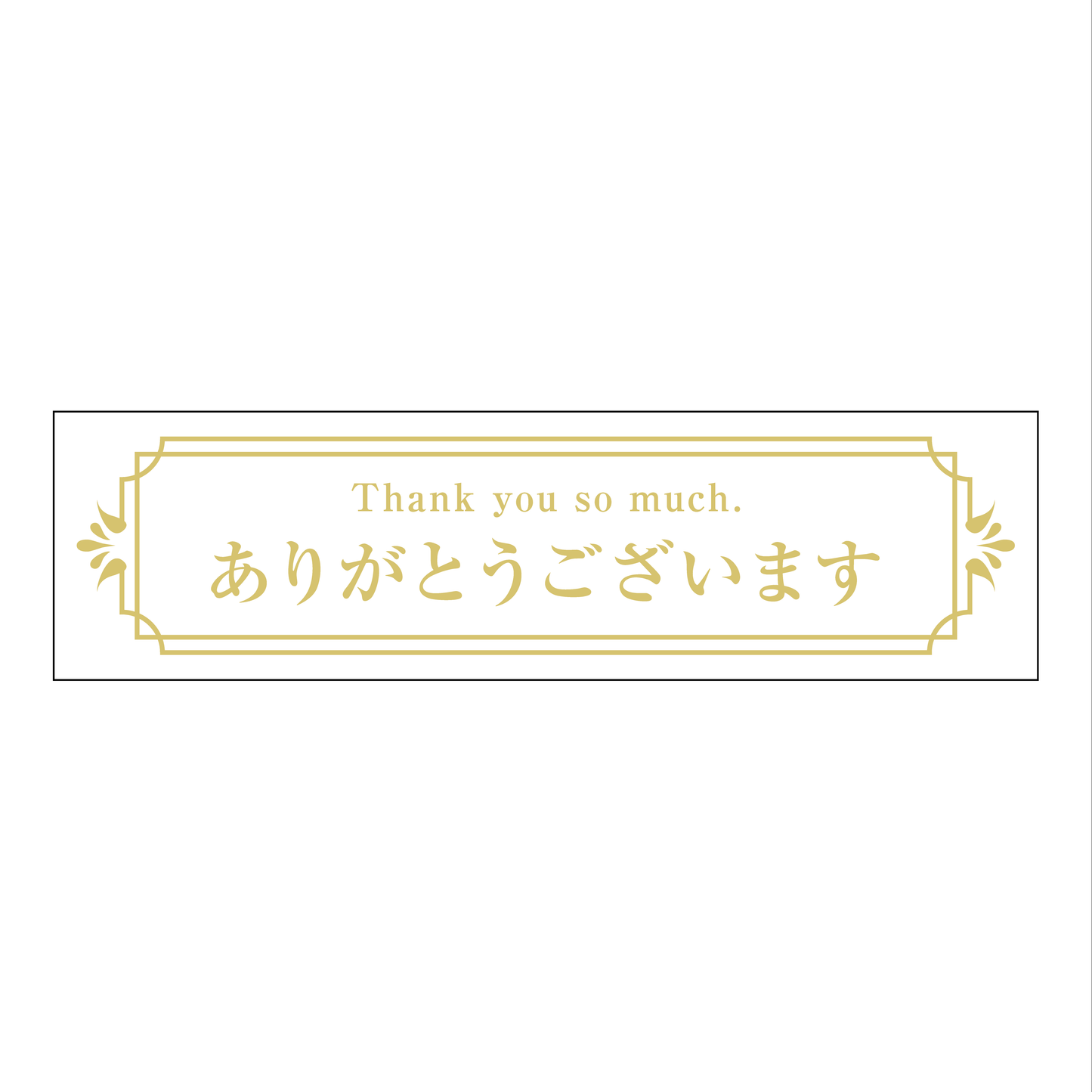 ありがとうございます