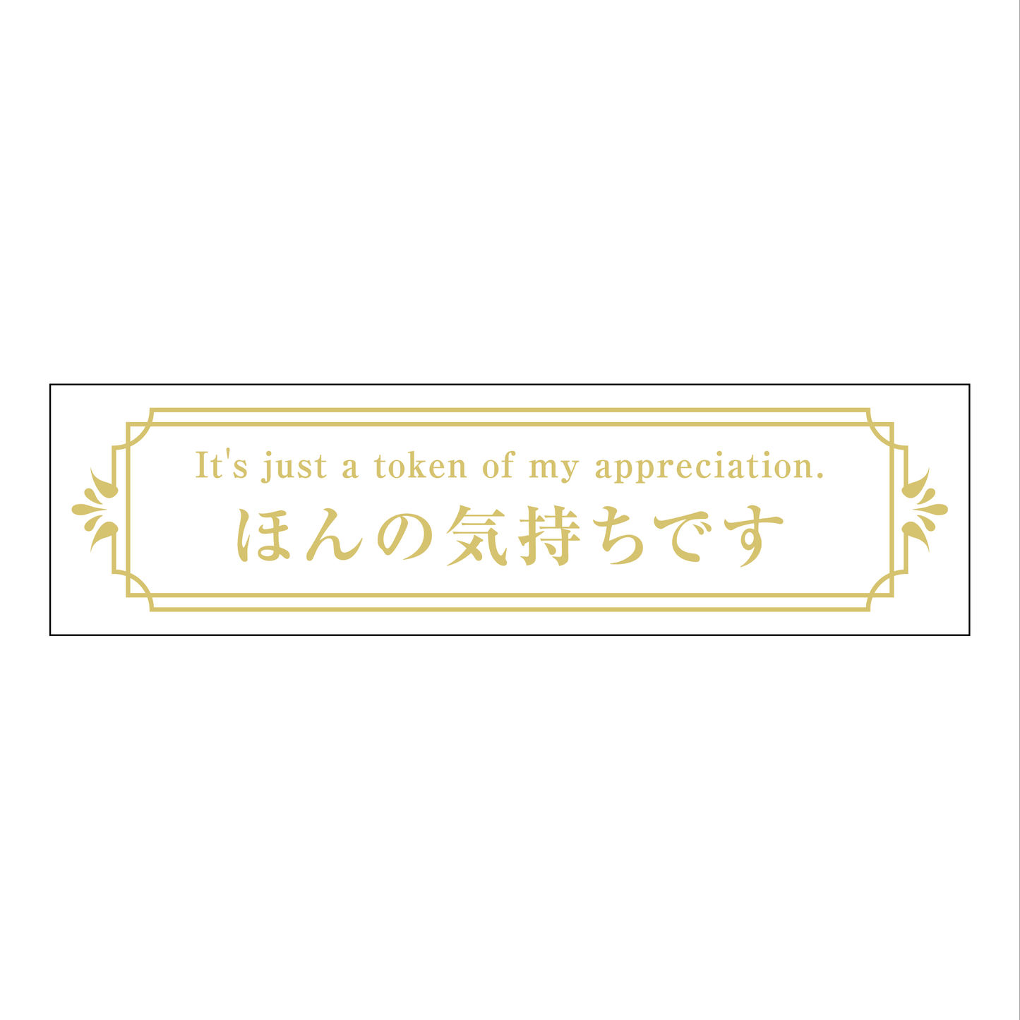 ほんの気持ちです