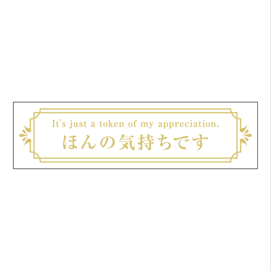 ほんの気持ちです