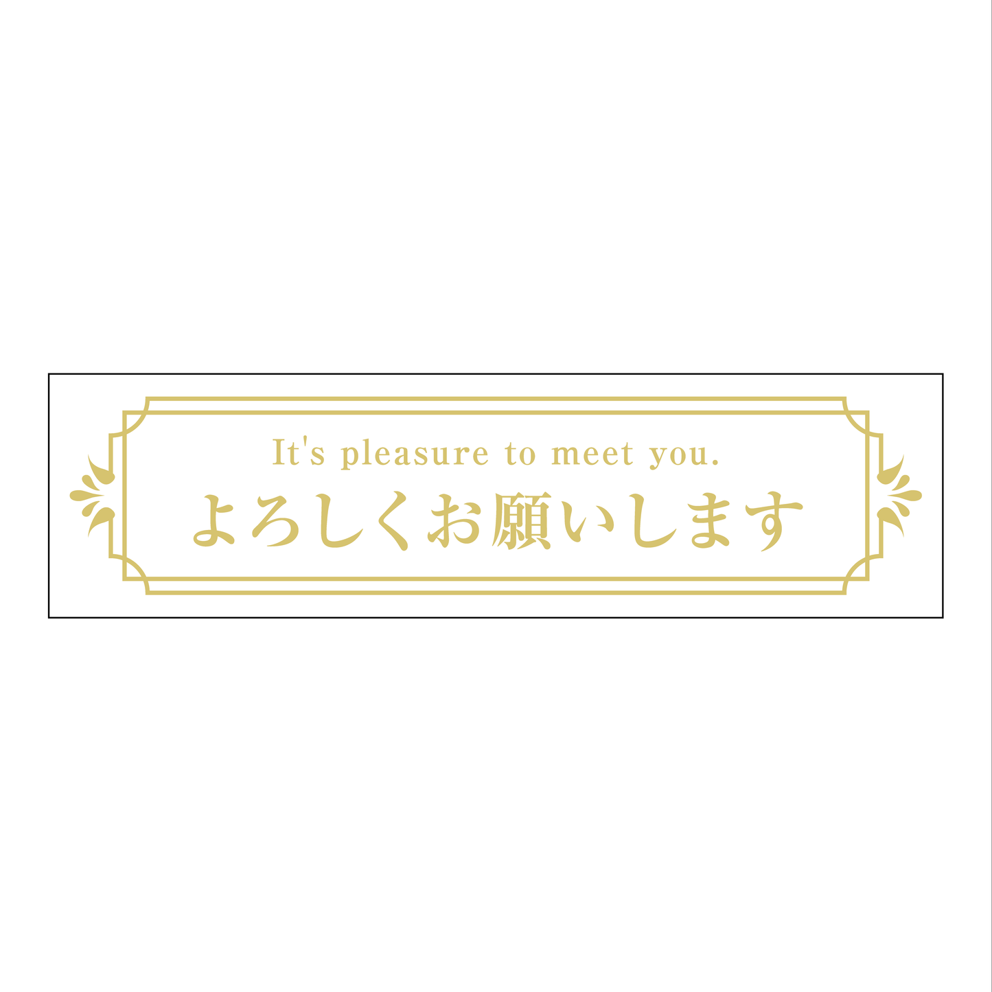 よろしくお願いします