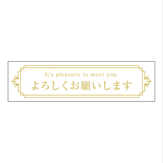 よろしくお願いします