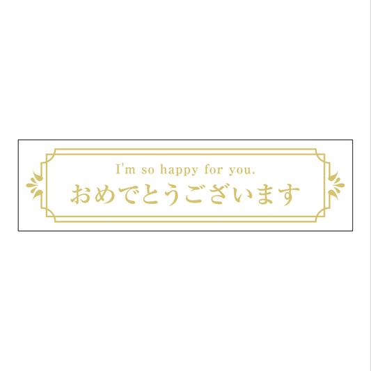 おめでとうございます