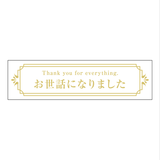 お世話になりました