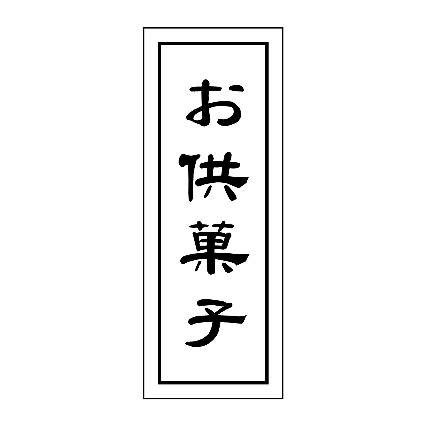 お供菓子