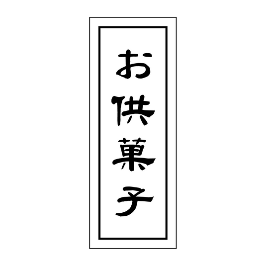 お供菓子