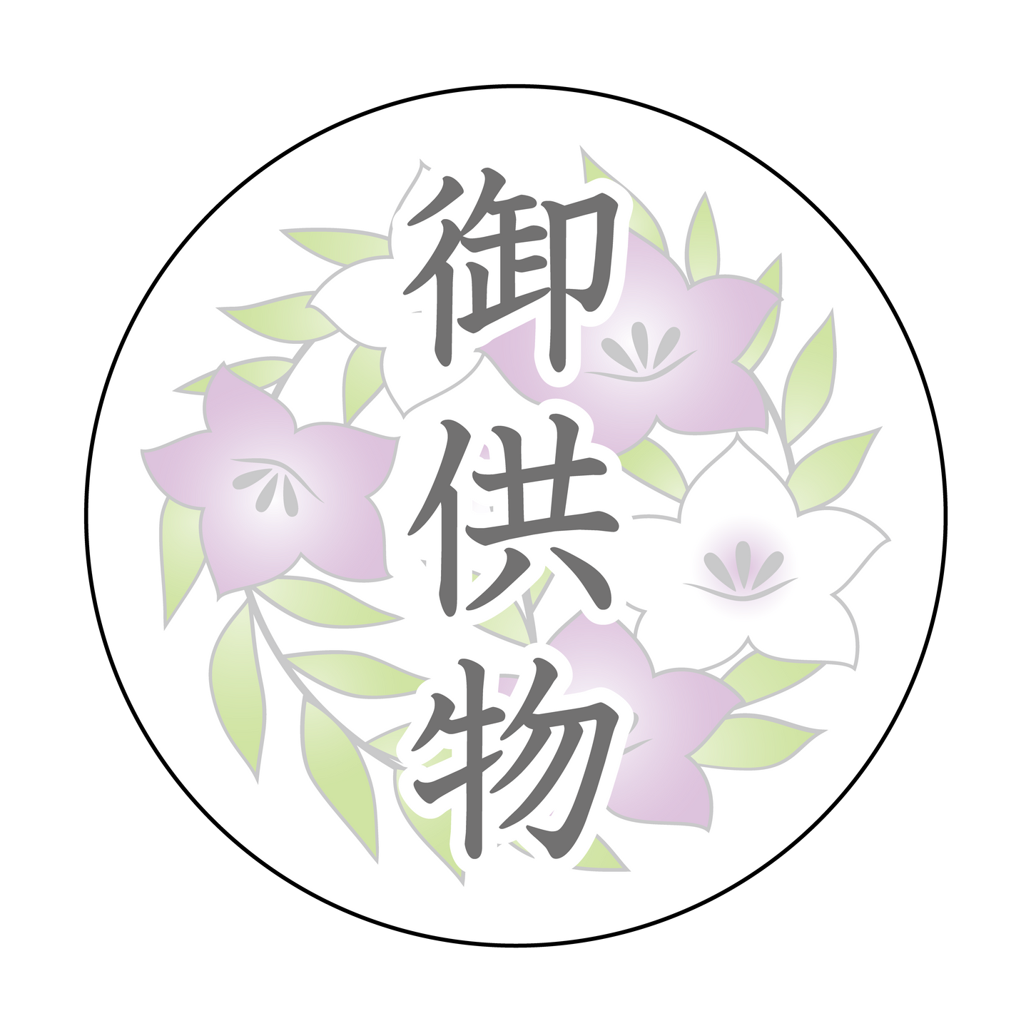 御供物