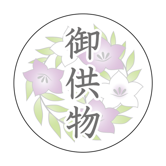 御供物