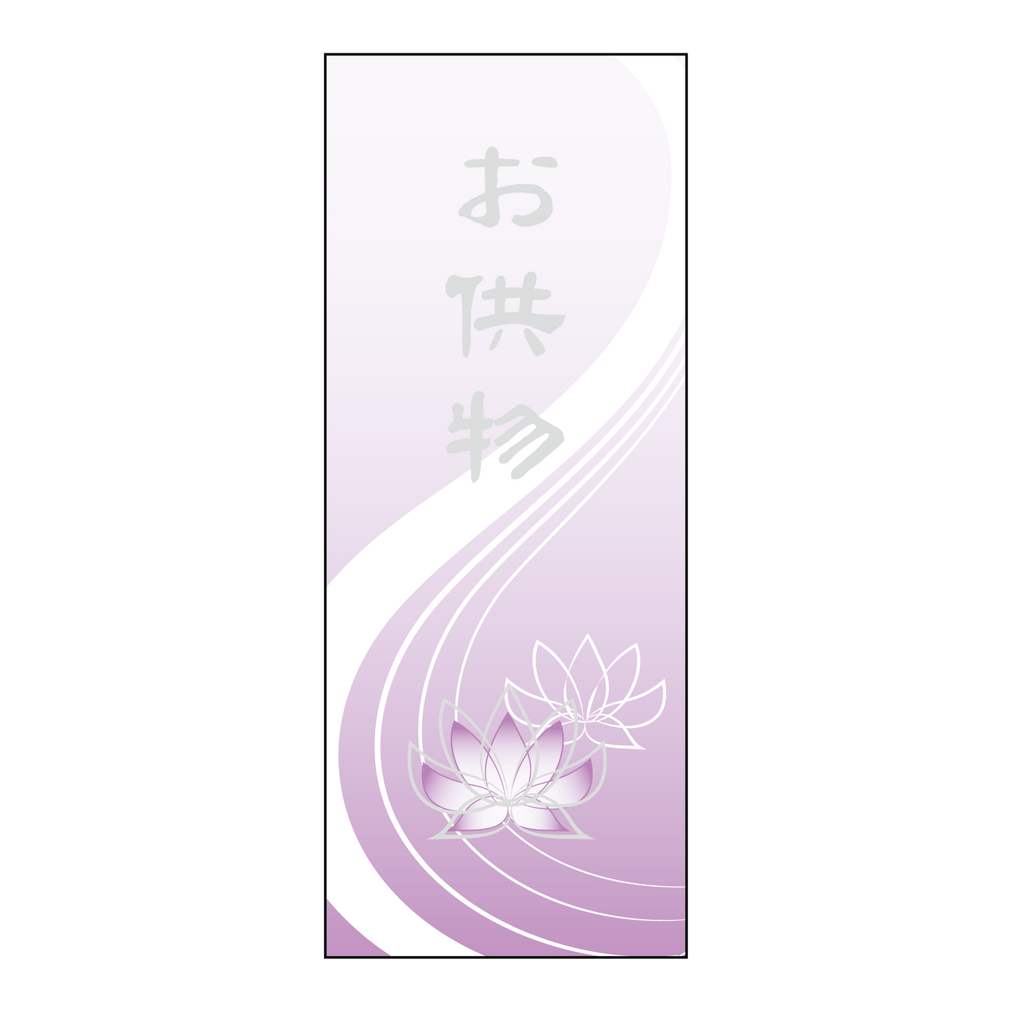 お供物