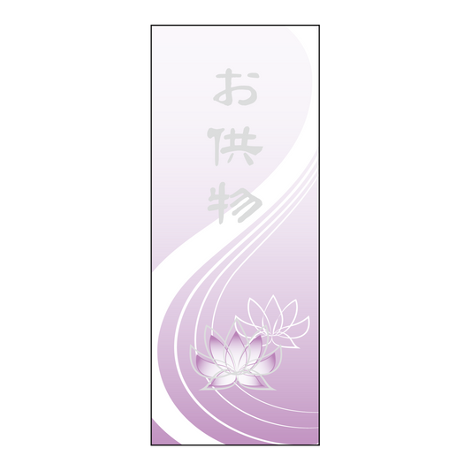 お供物