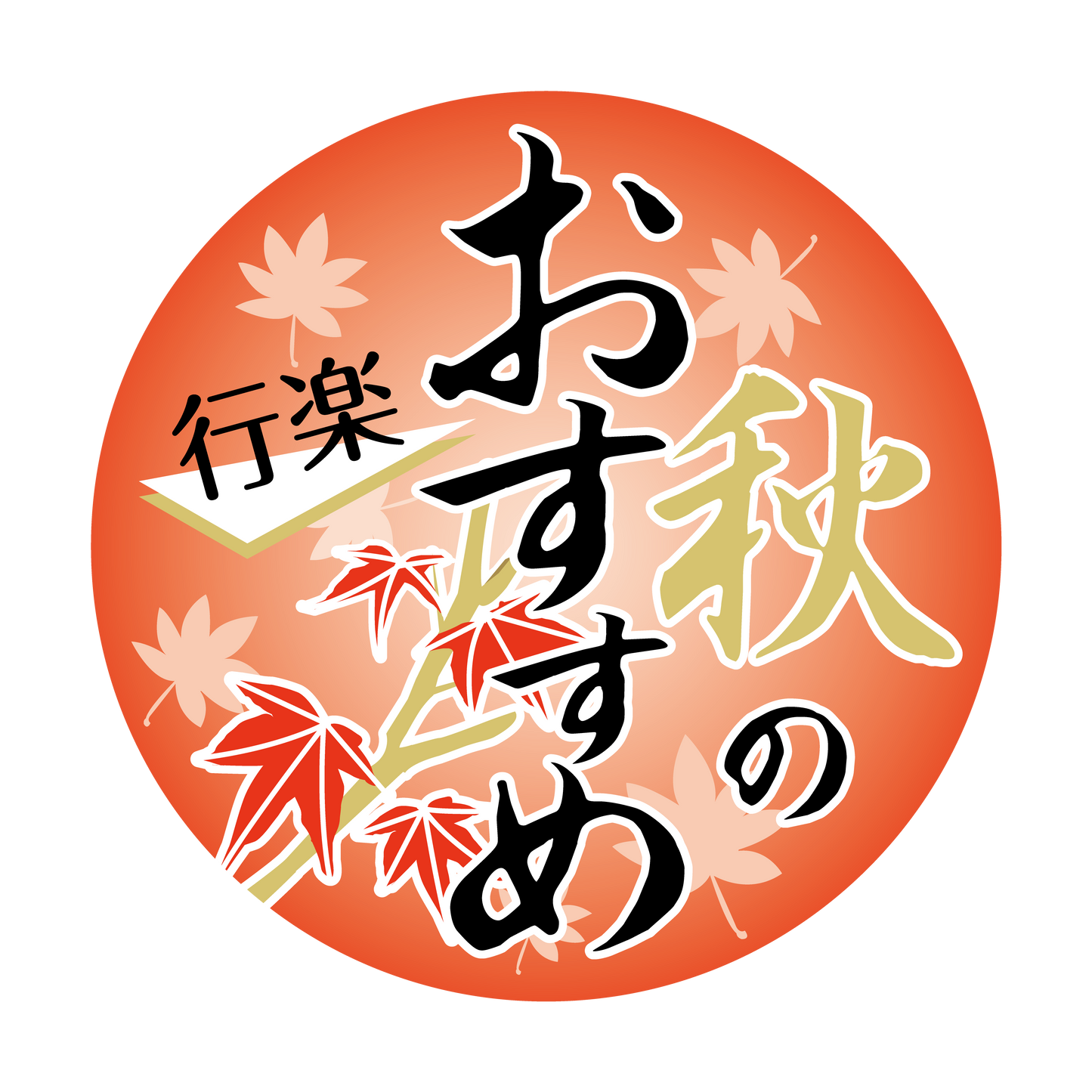 秋のおすすめ 行楽