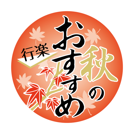 秋のおすすめ 行楽
