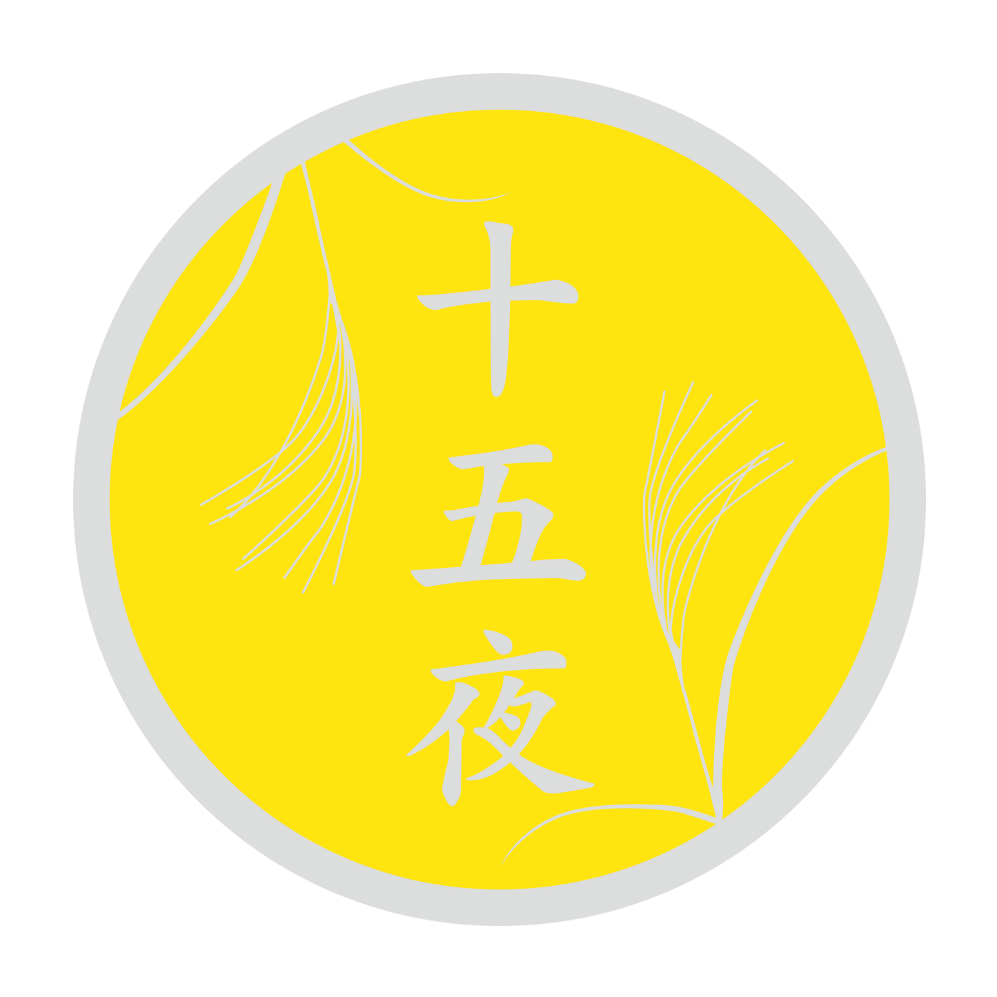 十五夜 満月