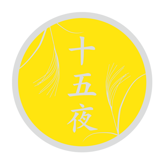 十五夜 満月