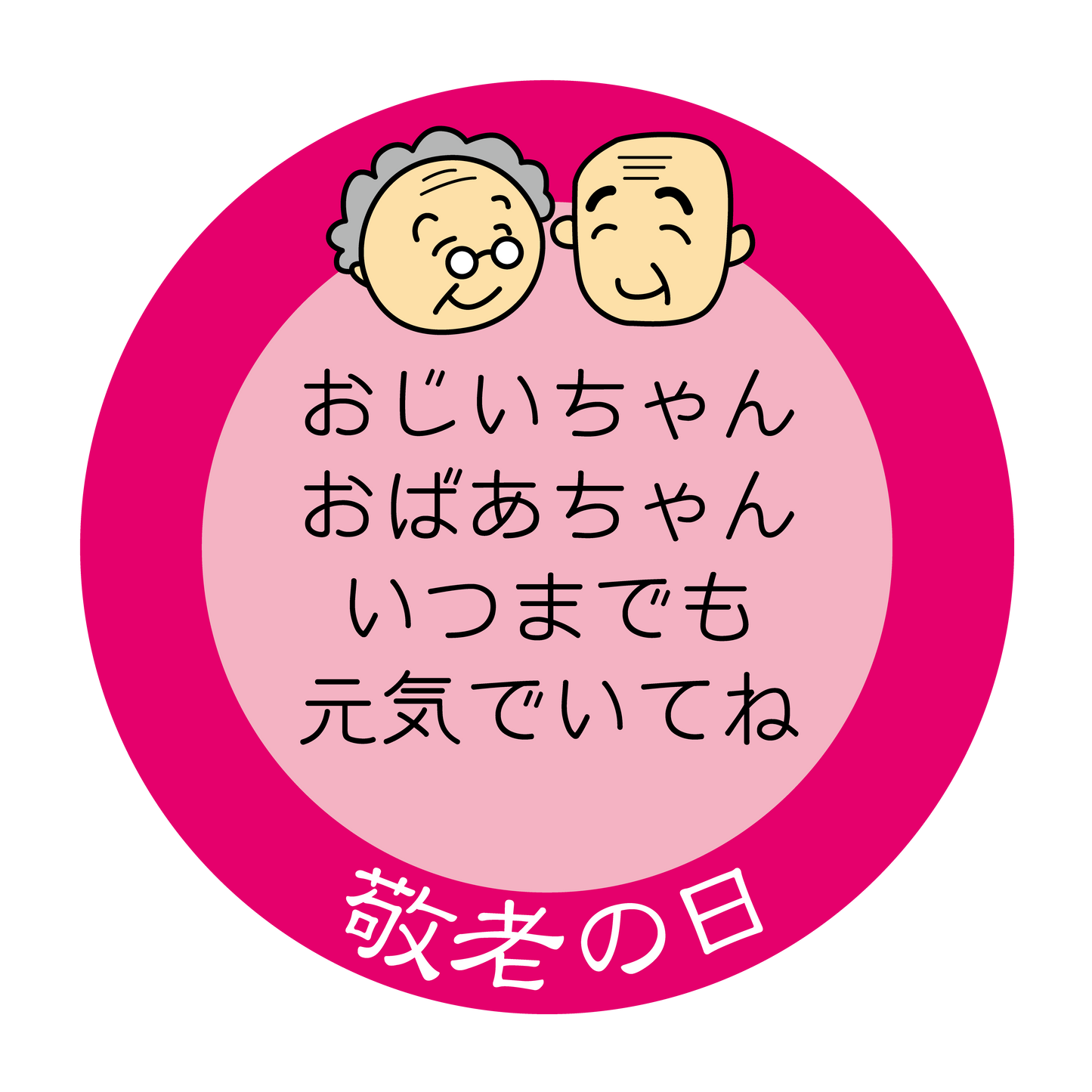 敬老の日 ピンク