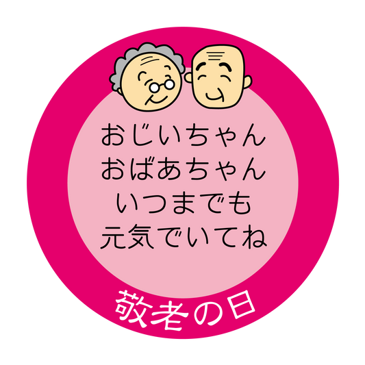 敬老の日 ピンク