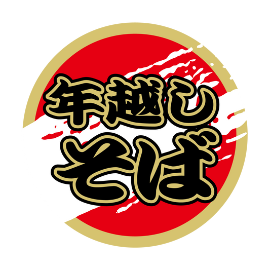年越しそば 30パイ