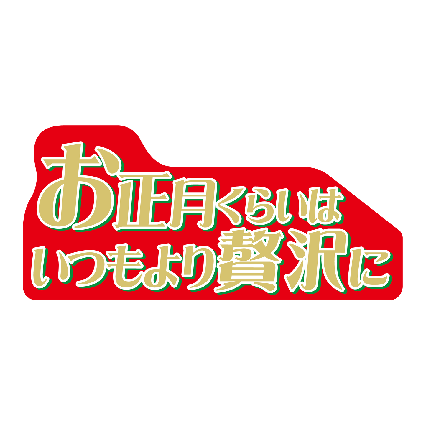 お正月くらいはいつもより贅沢に